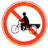 禁止人力 货运三轮车通行标志