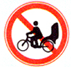 禁止人力 客运三轮车通行标志