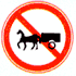 禁止畜力车通行标志